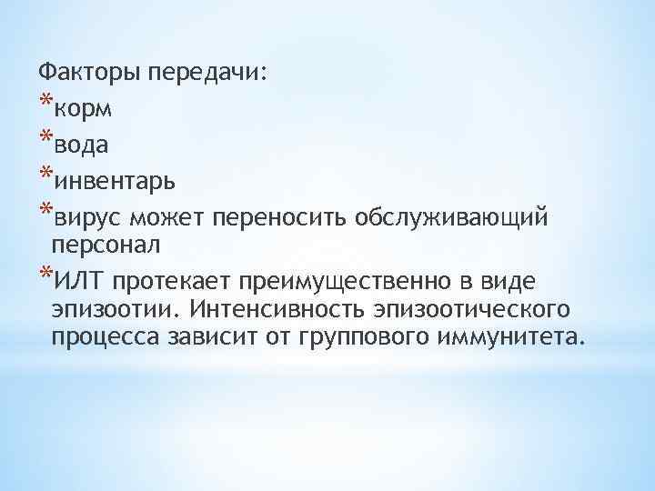 Факторы передачи: *корм *вода *инвентарь *вирус может переносить обслуживающий персонал *ИЛТ протекает преимущественно в