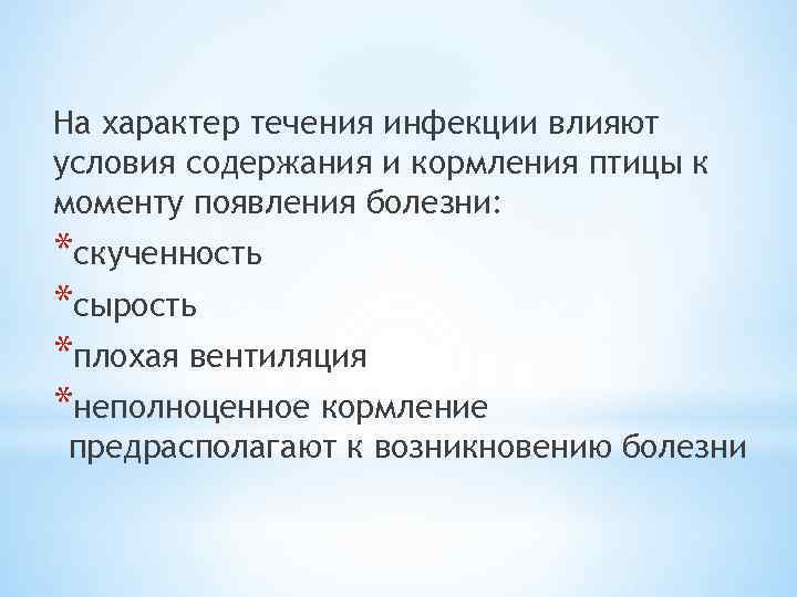 На характер течения инфекции влияют условия содержания и кормления птицы к моменту появления болезни: