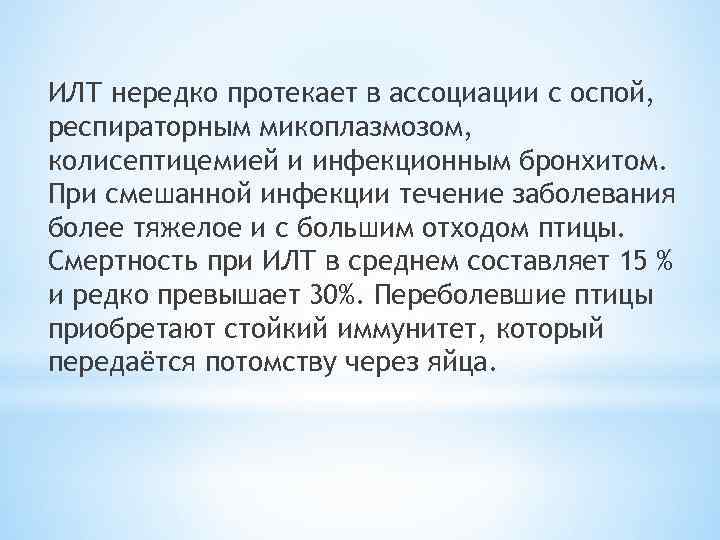 ИЛТ нередко протекает в ассоциации с оспой, респираторным микоплазмозом, колисептицемией и инфекционным бронхитом. При