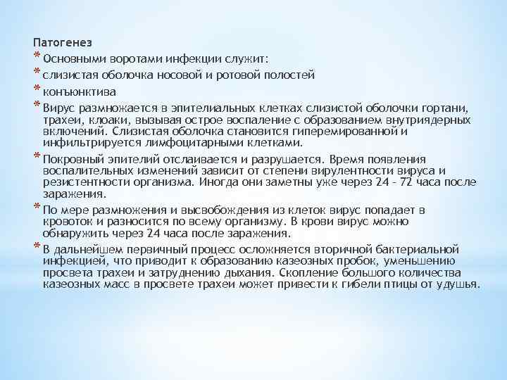 Патогенез * Основными воротами инфекции служит: * слизистая оболочка носовой и ротовой полостей *