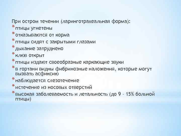 При остром течении (ларинготрахеальная форма): * птицы угнетены * отказываются от корма * птицы