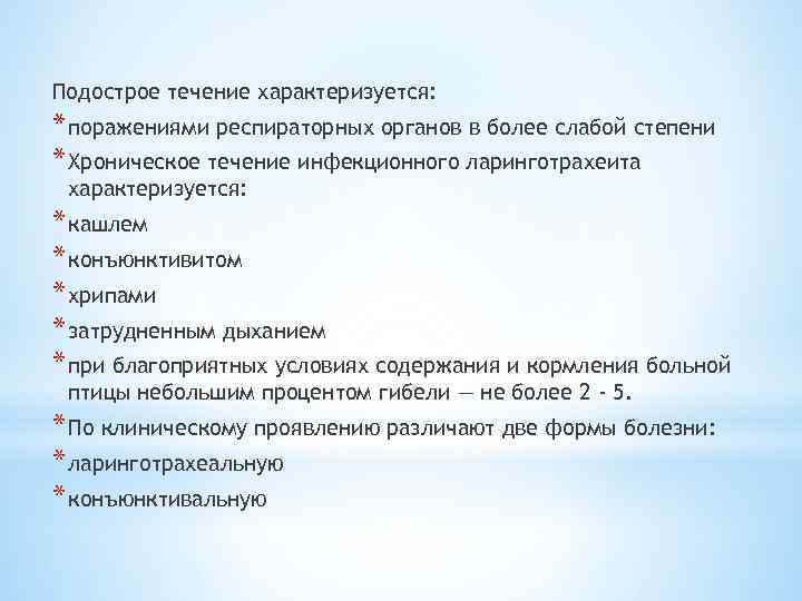 Подострое течение характеризуется: * поражениями респираторных органов в более слабой степени * Хроническое течение