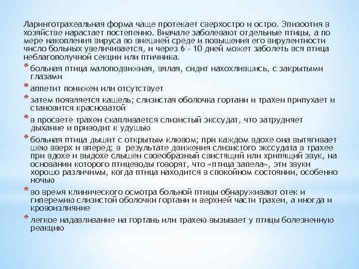 Ларинготрахеальная форма чаще протекает сверхостро и остро. Эпизоотия в хозяйстве нарастает постепенно. Вначале заболевают