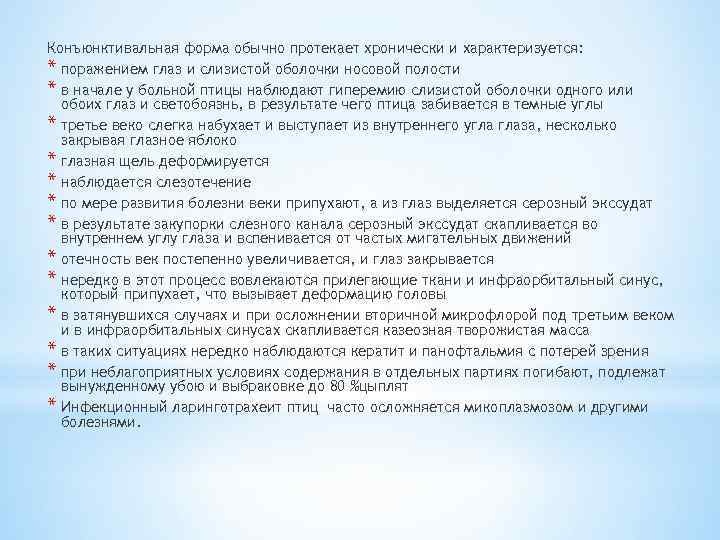 Конъюнктивальная форма обычно протекает хронически и характеризуется: * поражением глаз и слизистой оболочки носовой