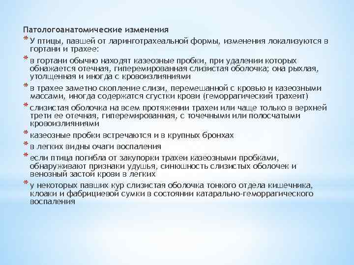 Патологоанатомические изменения * У птицы, павшей от ларинготрахеальной формы, изменения локализуются в гортани и