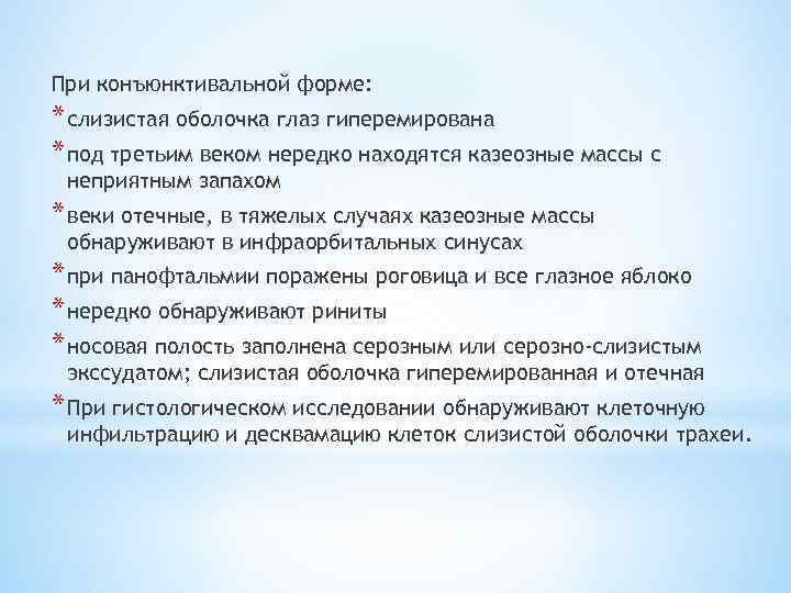 При конъюнктивальной форме: * слизистая оболочка глаз гиперемирована * под третьим веком нередко находятся