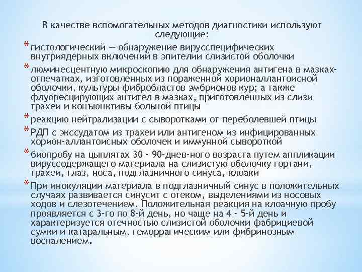 В качестве вспомогательных методов диагностики используют следующие: * гистологический — обнаружение вирусспецифических внутриядерных включений