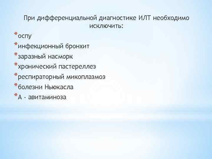 При дифференциальной диагностике ИЛТ необходимо исключить: *оспу *инфекционный бронхит *заразный насморк *хронический пастереллез *респираторный