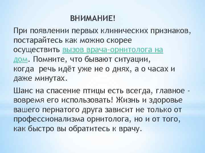 ВНИМАНИЕ! При появлении первых клинических признаков, постарайтесь как можно скорее осуществить вызов врача-орнитолога на