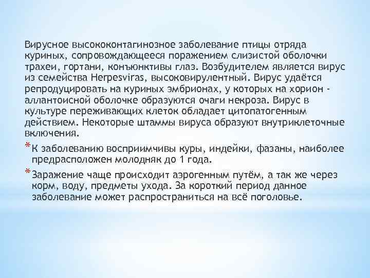 Вирусное высококонтагинозное заболевание птицы отряда куриных, сопровождающееся поражением слизистой оболочки трахеи, гортани, конъюнктивы глаз.