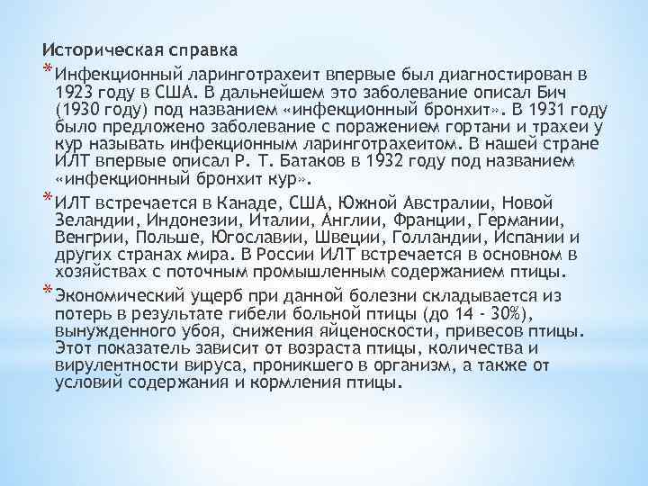 Историческая справка * Инфекционный ларинготрахеит впервые был диагностирован в 1923 году в США. В