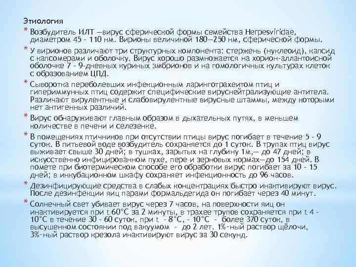Этиология * Возбудитель ИЛТ —вирус сферической формы семейства Herpesviridae, диаметром 45 - 110 нм.