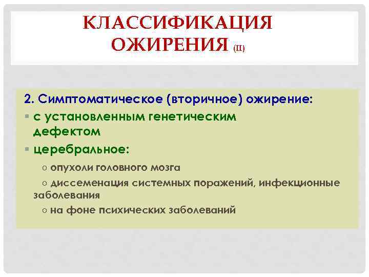 КЛАССИФИКАЦИЯ ОЖИРЕНИЯ (II) 2. Симптоматическое (вторичное) ожирение: § с установленным генетическим дефектом § церебральное: