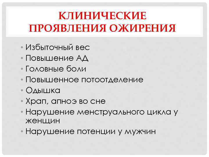 КЛИНИЧЕСКИЕ ПРОЯВЛЕНИЯ ОЖИРЕНИЯ • Избыточный вес • Повышение АД • Головные боли • Повышенное