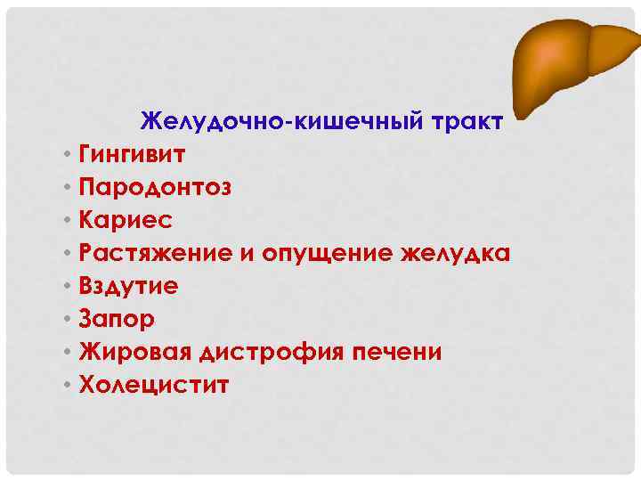 Желудочно-кишечный тракт • Гингивит • Пародонтоз • Кариес • Растяжение и опущение желудка •