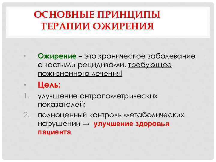 ОСНОВНЫЕ ПРИНЦИПЫ ТЕРАПИИ ОЖИРЕНИЯ • Ожирение – это хроническое заболевание с частыми рецидивами, требующее