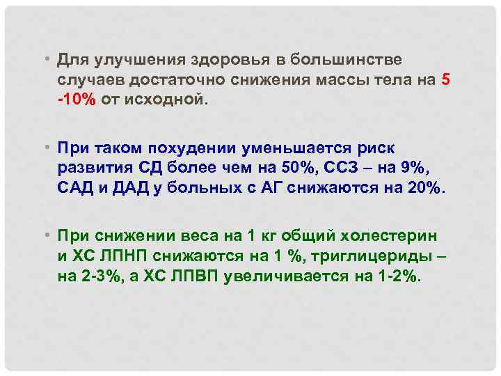  • Для улучшения здоровья в большинстве случаев достаточно снижения массы тела на 5