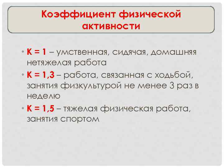 Как определить уровень активности. Коэффициент физической активности. Коэффициент физической активности формула. Расчет коэффициента физической активности. Коэффициент физической активности гигиена.