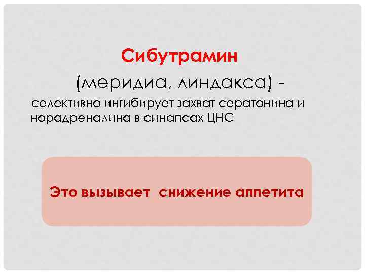 Сибутрамин (меридиа, линдакса) селективно ингибирует захват сератонина и норадреналина в синапсах ЦНС Это вызывает