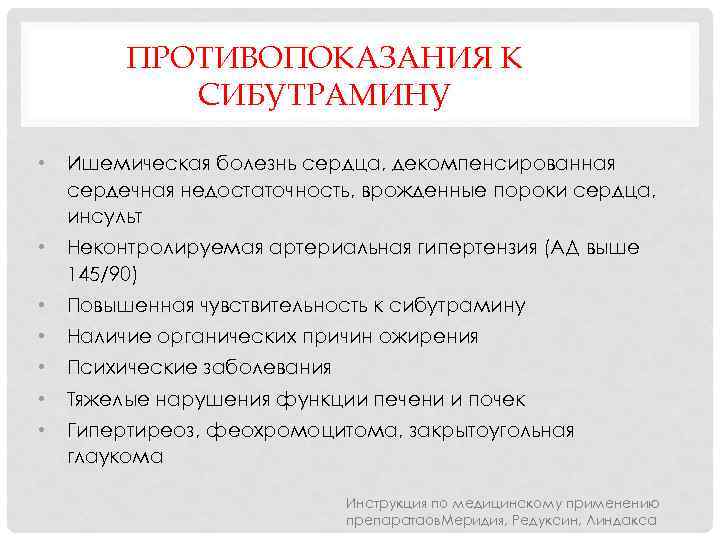 ПРОТИВОПОКАЗАНИЯ К СИБУТРАМИНУ • Ишемическая болезнь сердца, декомпенсированная сердечная недостаточность, врожденные пороки сердца, инсульт