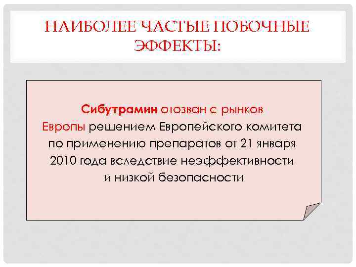 НАИБОЛЕЕ ЧАСТЫЕ ПОБОЧНЫЕ ЭФФЕКТЫ: • головные боли • головокружения Сибутрамин отозван с рынков •