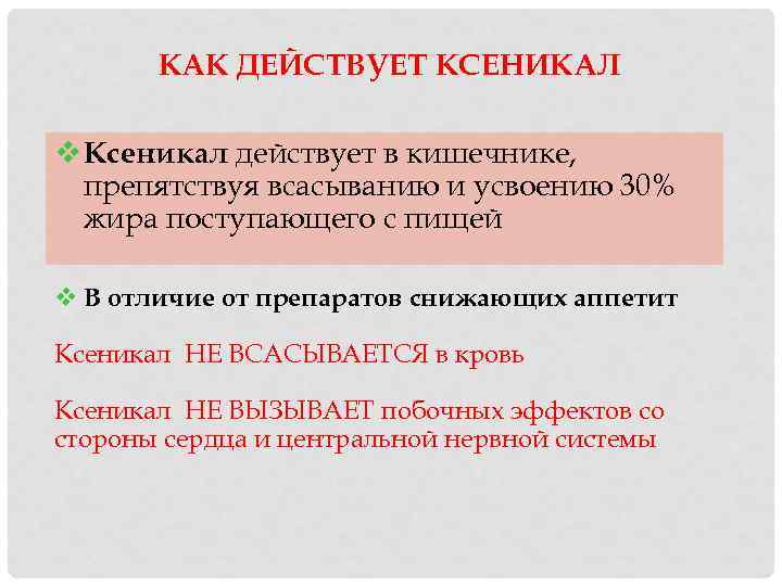 КАК ДЕЙСТВУЕТ КСЕНИКАЛ v Ксеникал действует в кишечнике, препятствуя всасыванию и усвоению 30% жира