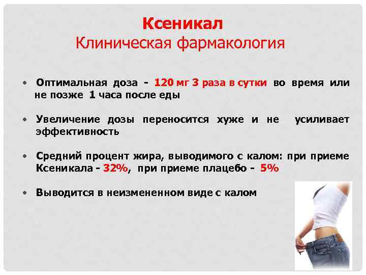 Ксеникал Клиническая фармакология • Оптимальная доза - 120 мг 3 раза в сутки во