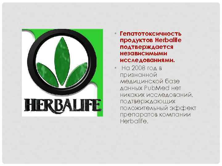  • Гепатотоксичность продуктов Herbalife подтверждается независимыми исследованиями. • На 2008 год в признанной