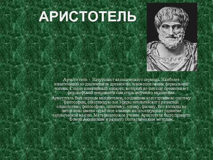 Логика аристотеля. Аристотель основоположник. Аристотель основатель логики. Аристотель натуралист. Формальная логика Аристотеля.