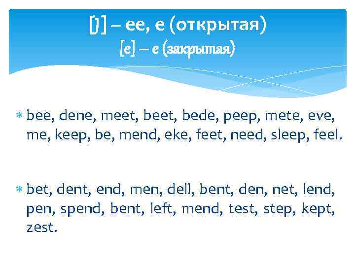 [J] – ee, e (открытая) [e] – e (закрытая) bee, dene, meet, bede, peep,
