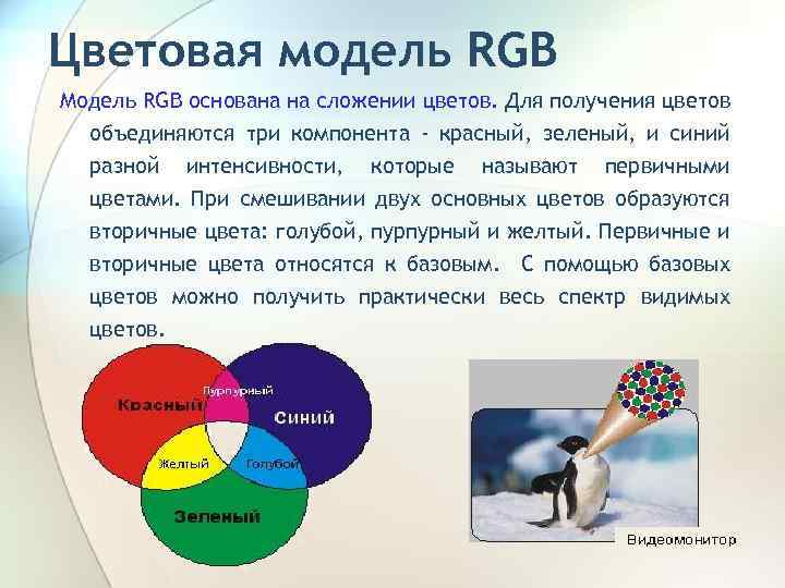 Цветовая модель RGB Модель RGB основана на сложении цветов. Для получения цветов объединяются три