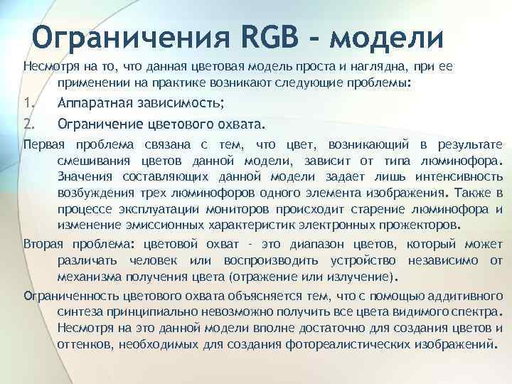 Ограничения RGB - модели Несмотря на то, что данная цветовая модель проста и наглядна,
