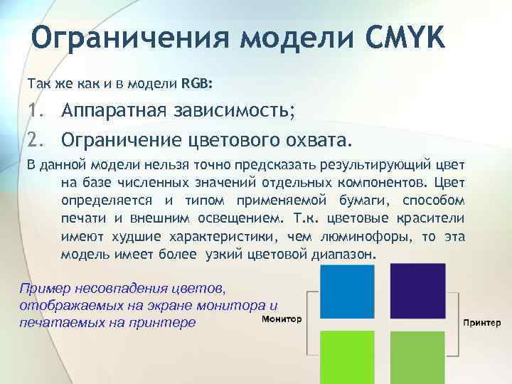Ограничения модели CMYK Так же как и в модели RGB: 1. Аппаратная зависимость; 2.