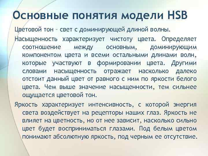 Основные понятия модели HSB Цветовой тон – свет с доминирующей длиной волны. Насыщенность характеризует