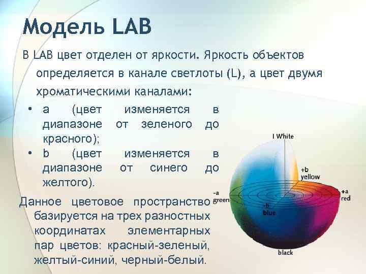 Модель LAB В LAB цвет отделен от яркости. Яркость объектов определяется в канале светлоты
