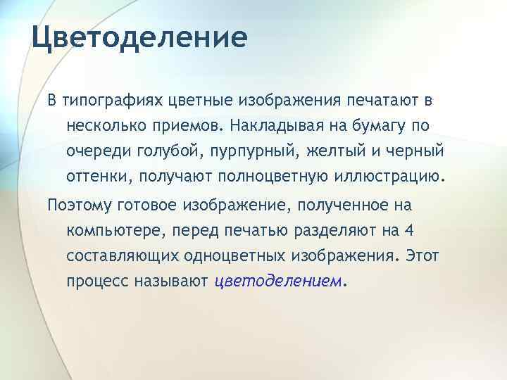 Цветоделение В типографиях цветные изображения печатают в несколько приемов. Накладывая на бумагу по очереди