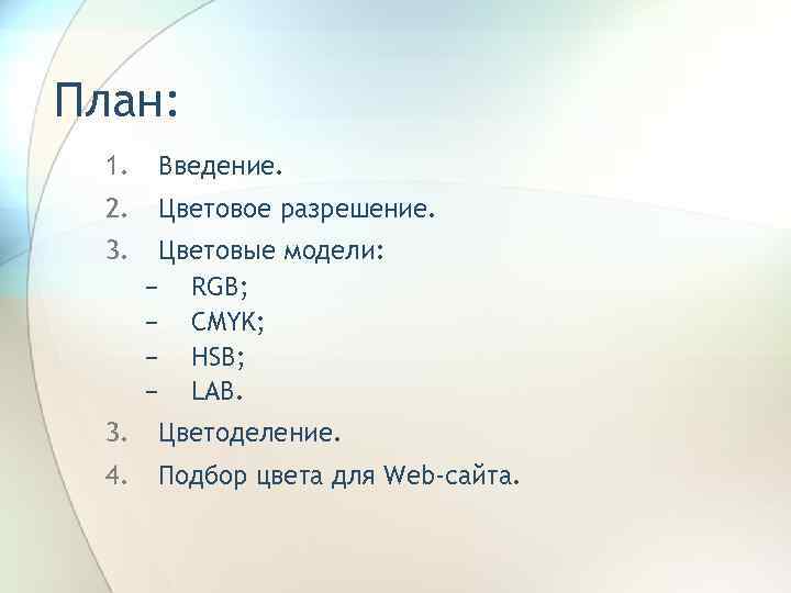 План: 1. Введение. 2. Цветовое разрешение. 3. Цветовые модели: − RGB; − CMYK; −