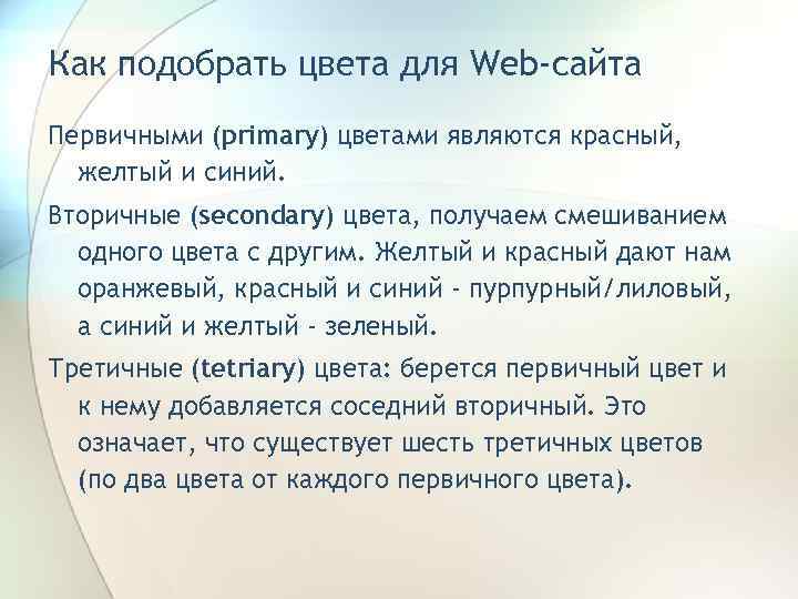 Как подобрать цвета для Web-сайта Первичными (primary) цветами являются красный, желтый и синий. Вторичные