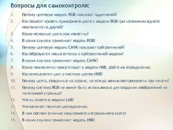 Вопросы для самоконтроля: 1. Почему цветовую модель RGB называют аддитивной? 2. Как зависит яркость