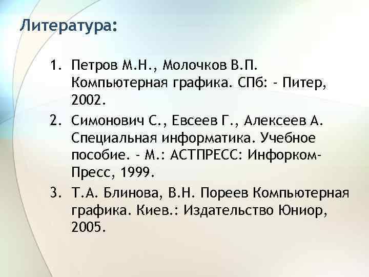 Литература: 1. Петров М. Н. , Молочков В. П. Компьютерная графика. СПб: - Питер,