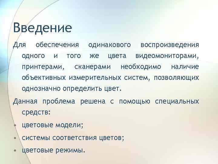 Введение Для обеспечения одинакового воспроизведения одного и того же цвета видеомониторами, принтерами, сканерами необходимо