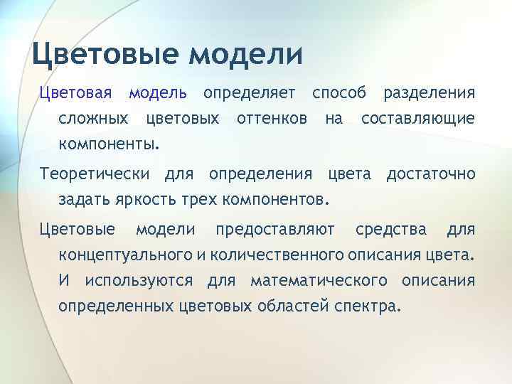 Цветовые модели Цветовая модель определяет способ разделения сложных цветовых компоненты. оттенков на составляющие Теоретически