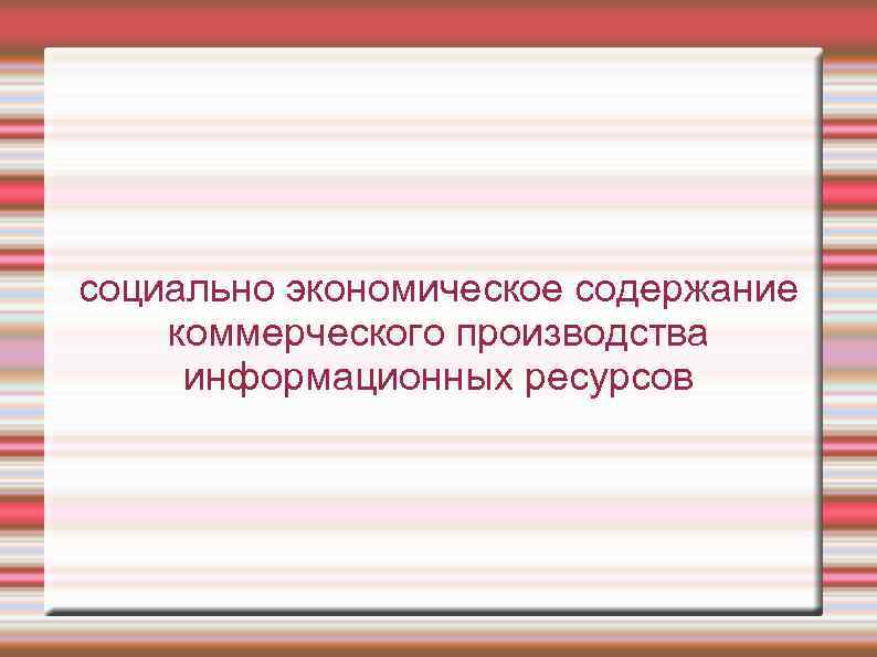 социально экономическое содержание коммерческого производства информационных ресурсов 