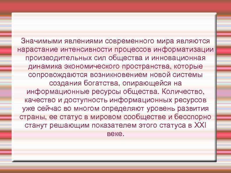 Значимыми явлениями современного мира являются нарастание интенсивности процессов информатизации производительных сил общества и инновационная
