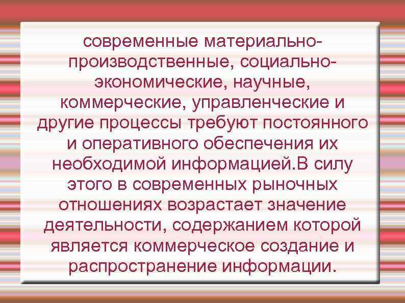 современные материальнопроизводственные, социальноэкономические, научные, коммерческие, управленческие и другие процессы требуют постоянного и оперативного обеспечения