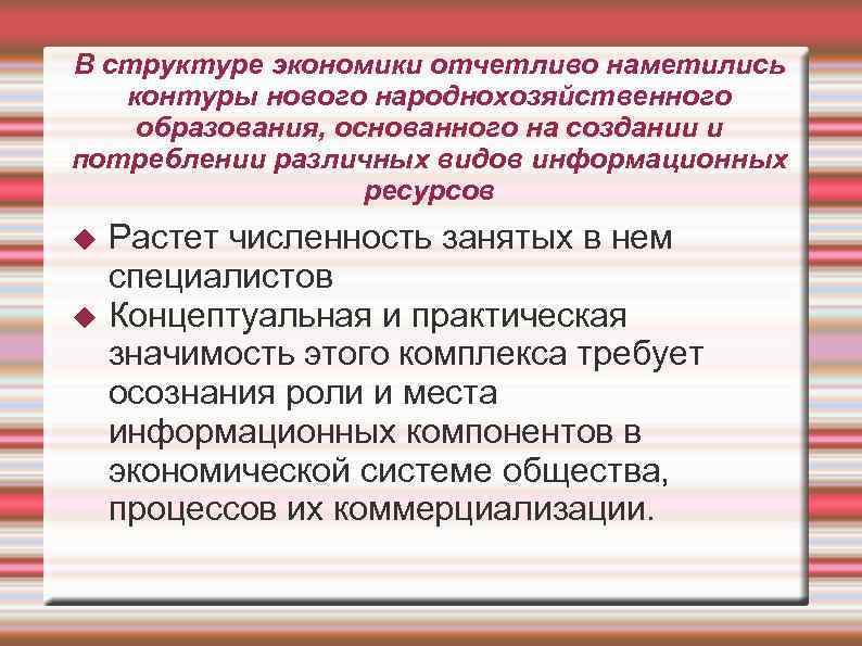В структуре экономики отчетливо наметились контуры нового народнохозяйственного образования, основанного на создании и потреблении