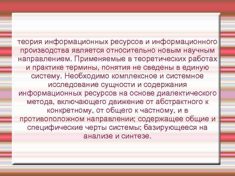 теория информационных ресурсов и информационного производства является относительно новым научным направлением. Применяемые в теоретических