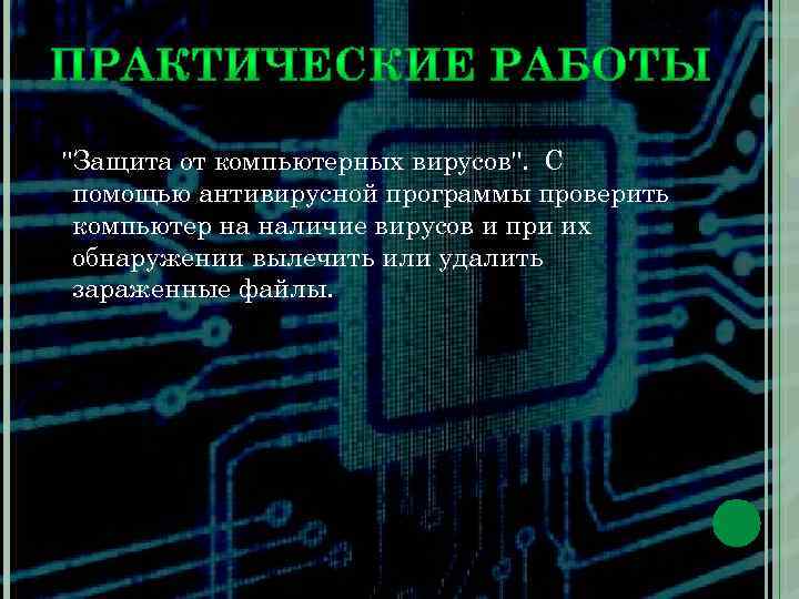 "Защита от компьютерных вирусов". С помощью антивирусной программы проверить компьютер на наличие вирусов и