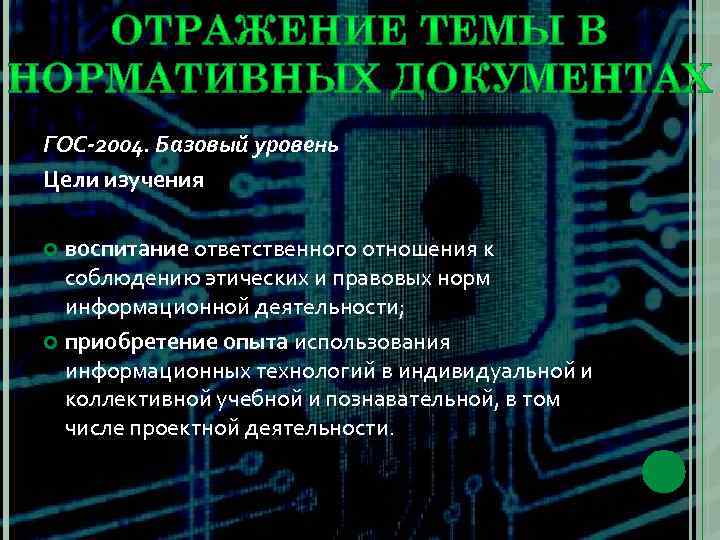 ГОС-2004. Базовый уровень Цели изучения воспитание ответственного отношения к соблюдению этических и правовых норм