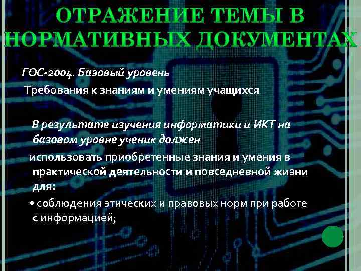 ГОС-2004. Базовый уровень Требования к знаниям и умениям учащихся В результате изучения информатики и